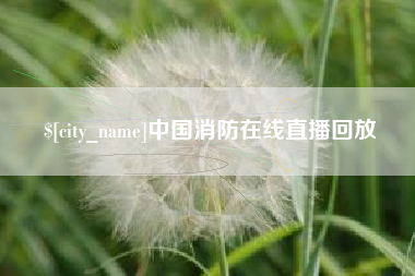 三明中国消防在线直播回放