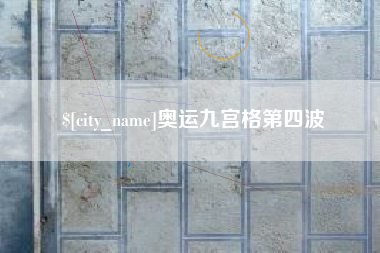 三明奥运九宫格第四波
