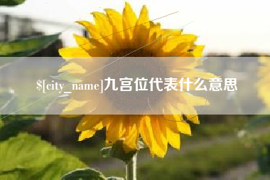 三明九宫位代表什么意思