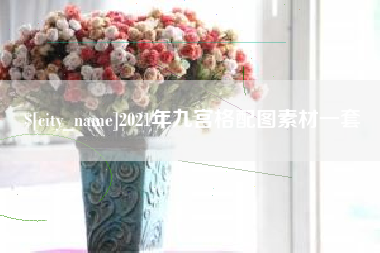 三明2021年九宫格配图素材一套
