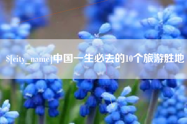 三明中国一生必去的10个旅游胜地