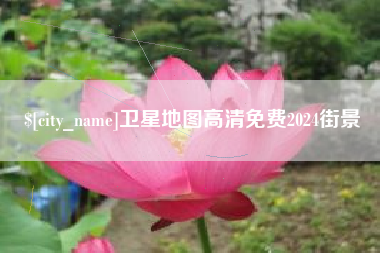 三明卫星地图高清免费2024街景