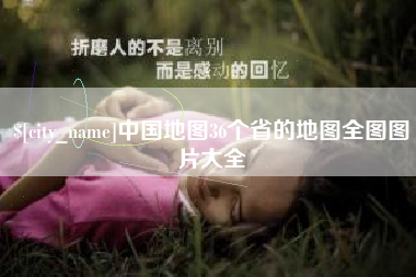 三明中国地图36个省的地图全图图片大全