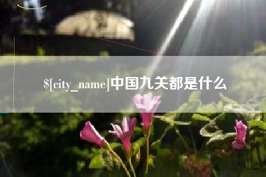 三明中国九关都是什么