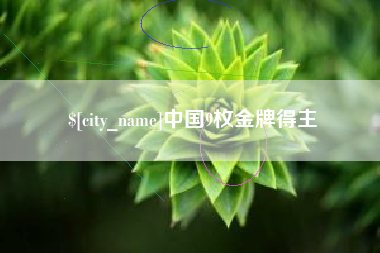 三明中国9枚金牌得主