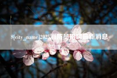 三明2025消防员招聘最新消息