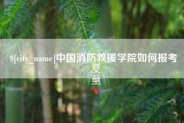 三明中国消防救援学院如何报考