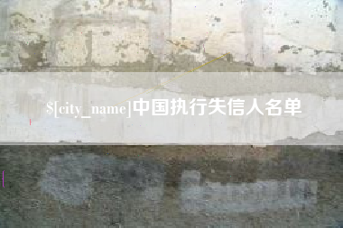 三明中国执行失信人名单