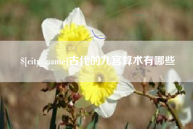 三明古代的九宫算术有哪些