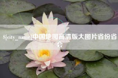 三明中国地图高清版大图片省份省会