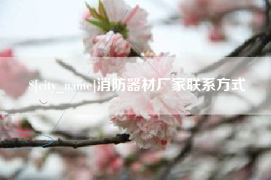 三明消防器材厂家联系方式