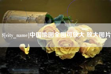 三明中国地图全图可放大 放大图片