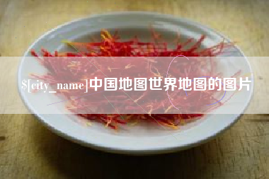 三明中国地图世界地图的图片