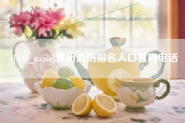 三明贵州消防报名入口官网电话