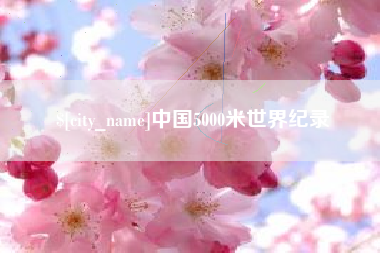三明中国5000米世界纪录