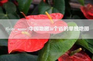 三明中国地图36个省的单独地图
