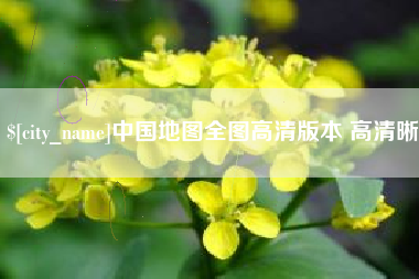 三明中国地图全图高清版本 高清晰