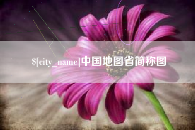 三明中国地图省简称图