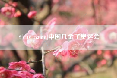 三明中国几金了奥运会