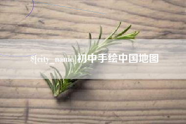 三明初中手绘中国地图