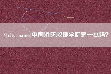 三明中国消防救援学院是一本吗？