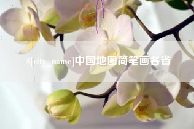 三明中国地图简笔画各省