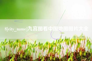 三明九宫图看中国地图图片大全
