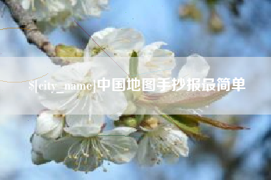 三明中国地图手抄报最简单