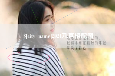 三明2021九宫格配图