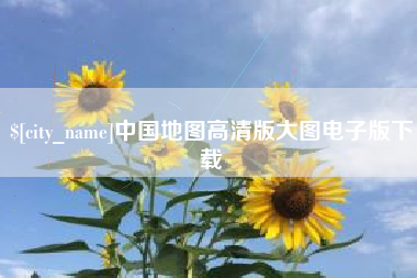 三明中国地图高清版大图电子版下载