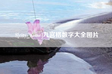三明九宫格数字大全图片