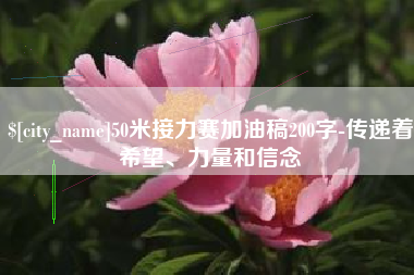三明50米接力赛加油稿200字-传递着希望、力量和信念