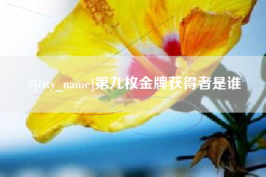 三明第九枚金牌获得者是谁