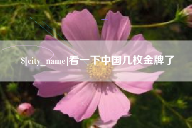 三明看一下中国几枚金牌了