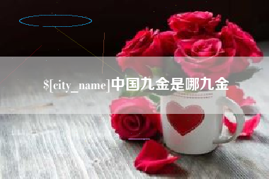 三明中国九金是哪九金