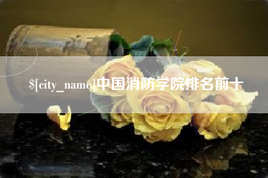 三明中国消防学院排名前十
