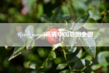 三明高清中国地图全图