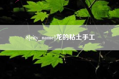 三明龙的粘土手工