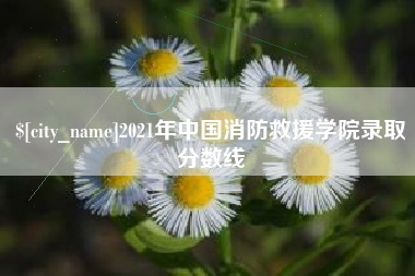三明2021年中国消防救援学院录取分数线