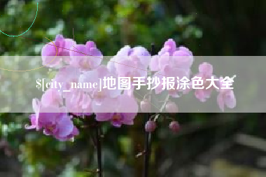 三明地图手抄报涂色大全
