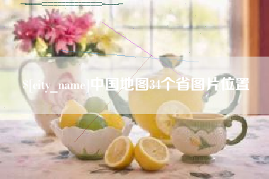 三明中国地图34个省图片位置