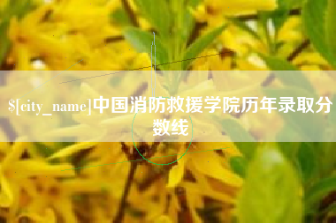 三明中国消防救援学院历年录取分数线