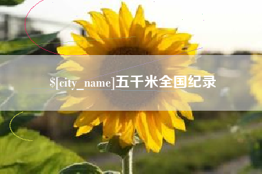 三明五千米全国纪录