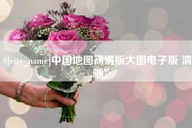 三明中国地图高清版大图电子版 清晰