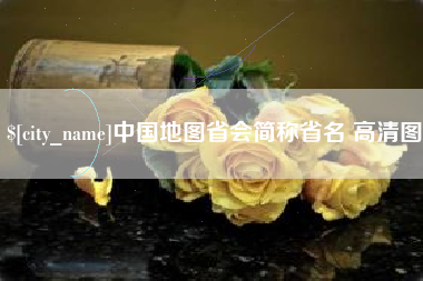 三明中国地图省会简称省名 高清图
