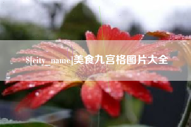 三明美食九宫格图片大全