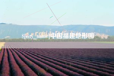 三明中国福建地形图