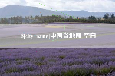 三明中国省地图 空白