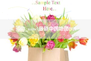 三明最新中国地图2021