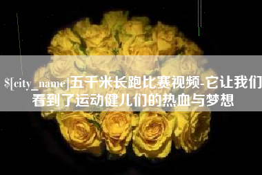 三明五千米长跑比赛视频-它让我们看到了运动健儿们的热血与梦想